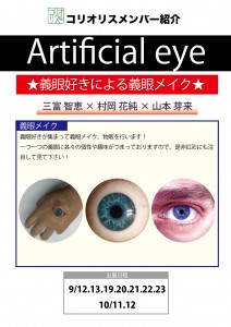 Artificial eye紹介ボード